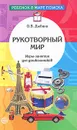 Рукотворный мир. Игры-занятия для дошкольников - О. В. Дыбина