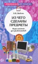 Из чего сделаны предметы. Игры-занятия для дошкольников - О. В. Дыбина