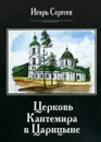 Церковь Кантемира в Царицыне - Игорь Сергеев