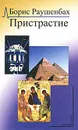 Пристрастие - Борис Раушенбах