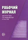 Рабочий журнал инструктора (воспитателя) ДОУ по физической культуре - Валентина Зимонина