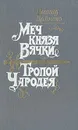 Меч князя Вячки. Тропой Чародея - Леонид Дайнеко