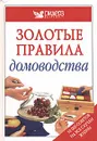 Золотые правила домоводства. 10000 полезных советов для дома и сада - Джулиан Кассел,Кристин Франс,Пиппа Гринвуд