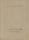О достоинстве искусства - В. Сафонов