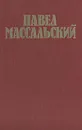 Павел Массальский. Документы. Статьи. Воспоминания - Павел Массальский