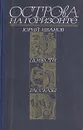 Острова на горизонте - Юрий Иванов
