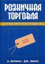 Розничная торговля. Стратегический подход - Берман Барри, Эванс Джоэл Р.