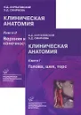 Клиническая анатомия (комплект из 2 книг) - И. Д. Кирпатовский, Э. Д. Смирнова