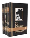 Михаил Булгаков. Сочинения в 3 томах (комплект из 3 книг) - Михаил Булгаков