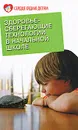 Здоровьесберегающие технологии в начальной школе - Л. А. Харитонова