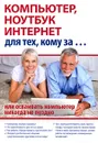 Компьютер, ноутбук, и Интернет для тех, кому за... - С. А. Иванов