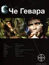 Че Гевара. Книга 1. Боливийский дедушка - Карина Шаинян