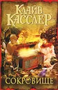 Сокровище - Клайв Касслер