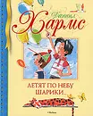 Летят по небу шарики... - Даниил Хармс