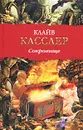 Сокровище - Клайв Касслер