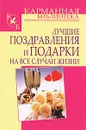 Лучшие поздравления и подарки на все случаи жизни - И. Н. Кузнецов