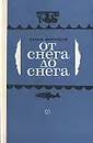 От снега до снега - Бытовой Семен Михайлович