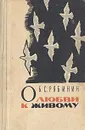 О любви к живому - Рябинин Борис Степанович