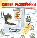 Кошки-разбойники - Дебби Келлер