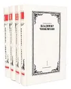 Владимир Чивилихин. Собрание сочинений в 4 томах (комплект из 4 книг) - Владимир Чивилихин