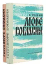 Море согласия (комплект из 2 книг) - В. Рыбин