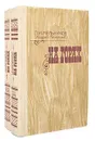 На горах (комплект из 2 книг) - П. И. Мельников (Андрей Печерский)