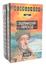 Таллинский переход. В огне войн и переворотов (комплект из 3 книг) - Игорь Бунич