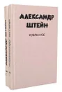 Александр Штейн. Избранное в 2 томах (комплект из 2 книг) - Штейн Александр Петрович