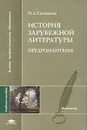 История зарубежной литературы. Предромантизм - Соловьева Наталия Александровна