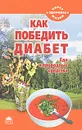 Как победить диабет. Еда и природные средства - Наталья Стрельникова