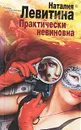 Практически невиновна - Наталия Левитина