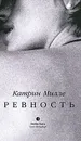 Ревность - Катрин Милле