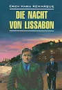 Die Nacht von Lissabon / Ночь в Лиссабоне - Erich Maria Remarque