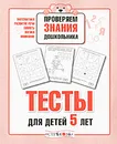 Проверяем знания дошкольника. Тесты для детей 5 лет - Елена Синякина,Светлана Синякина