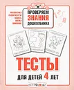 Проверяем знания дошкольника. Тесты для детей 4 лет - Светлана Синякина,Елена Синякина