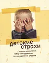 Детские страхи. Секреты воспитания. Набор инструментов по преодолению страха - Анатолий Ульянов,Гилад Шадмон,Илья Винокур,Лимор Софер-Петман,Ирэна Магнутова,Михаэль Лайтман