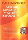 Заикание.net. Лечение заикания у детей и взрослых (+ DVD-ROM) - В. В. Черныш, А. А. Блудов