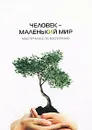 Человек - маленький мир. Мастер-класс по воспитанию - А. Ульянов, И. Винокур, М. Лайтман