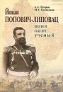 Йован Попович-Липовац. Воин. Поэт. Ученый - А. А. Петров, Н. А. Клевалина