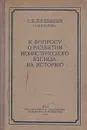 К вопросу о развитии монистического взгляда на историю - Плеханов Георгий Валентинович