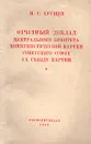 Отчетный доклад центрального комитета коммунистической партии Советского Союза XX съезду партии - Н. С. Хрущев