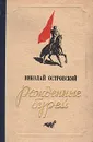 Рожденные бурей - Островский Николай Алексеевич