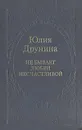 Не бывает любви несчастливой - Юлия Друнина