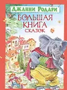 Джанни Родари. Большая книга сказок - Джанни Родари