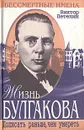Жизнь Булгакова. Дописать раньше, чем умереть - Виктор Петелин