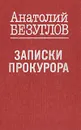 Записки прокурора - Анатолий Безуглов