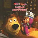 Маша и Медведь. Будьте здоровы! - Н. Иманова