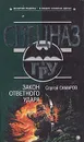 Закон ответного удара - Сергей Самаров