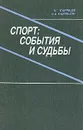 Спорт: события и судьбы - В. Г. Кудрявцев, Ж. В. Кудрявцева