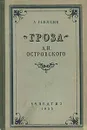 Гроза А. Н. Островского - Ревякин Александр Иванович